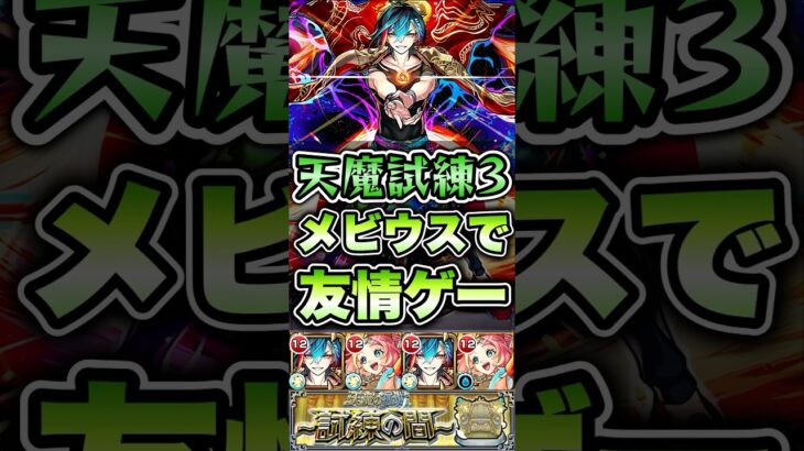 試練3をメビウスで友情ゲー！ #shorts #モンスト #天魔の孤城 #モンストニュース #モンストガチャ #モンストコラボ