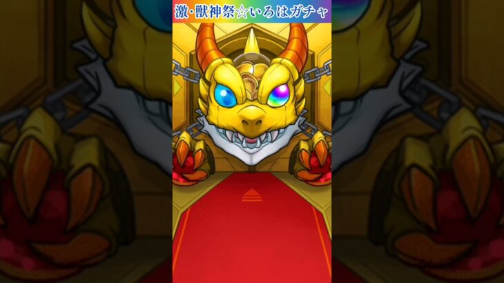 【モンスト】激･獣神祭第3弾!!いろはガチャ引いてみた⭐ #shorts #モンスト #ガチャ動画