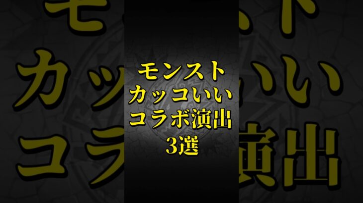 【モンスト】モンスト カッコいいコラボ演出3選 【モンストコラボ】 #shorts #特殊演出 #通常演出