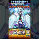 【モンスト】獣神化改したネオを禁忌の獄30で使ってみた✨ #モンスト #ネオ #獣神化改 #禁忌の獄30