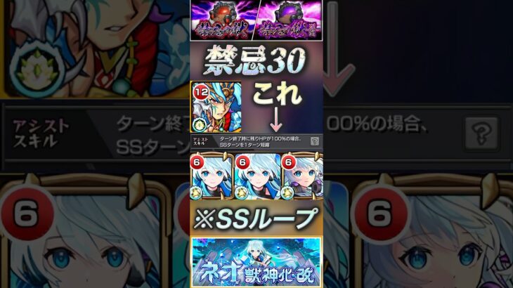 【モンスト】禁忌30 スサノオのアシストスキルでネオ獣神化改のSSループ可能！常にオールアンチで暴れ放題！