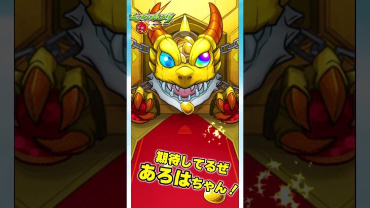 【モンストガチャ】激獣神祭ガチャ30連＋ホシ玉【新限定いろは】 #Shorts