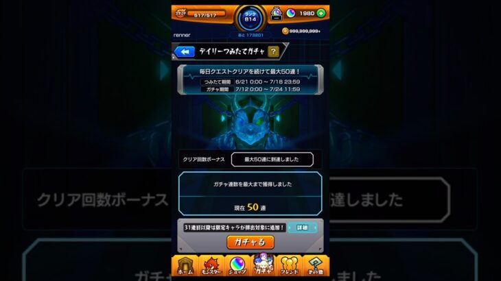 31連目以降は限定キャラが排出対象に追加！ #モンスト #デイリーつみたてガチャ #shorts