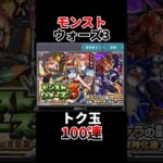 【モンスト】モンストウォーズ3トク玉100連　#shots