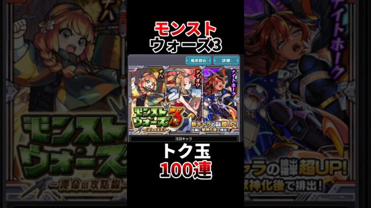 【モンスト】モンストウォーズ3トク玉100連　#shots