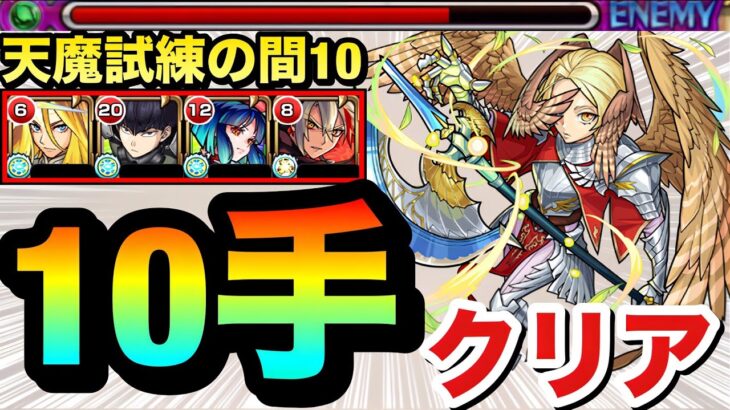 【モンスト】『改バサラ』でステ3を楽々1手突破！！！天魔の孤城試練の間10を”10手”クリア