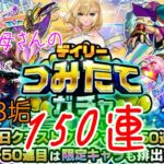 3垢150連！お母さんの【モンスト】デイリーつみたてガチャ！初ゲ限定がいいな〜