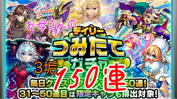 3垢150連！お母さんの【モンスト】デイリーつみたてガチャ！初ゲ限定がいいな〜