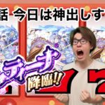 【モンスト】第32話　777これは『コルティーナ』頂きましたよ！！