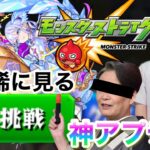 【モンスト】第33話　近年稀にみる神アプデ！？いっぱい『再挑戦』押すよん
