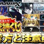 【モンスト】※これからの天魔の孤城や超・獣神くじに要注意…《破界の星墓》詳細まとめと適正予想！《ジークアクスコラボ：シュウジ・イトウ＆ガンダム》今週のモンストをまとめるしゃーぺんニュース！#336