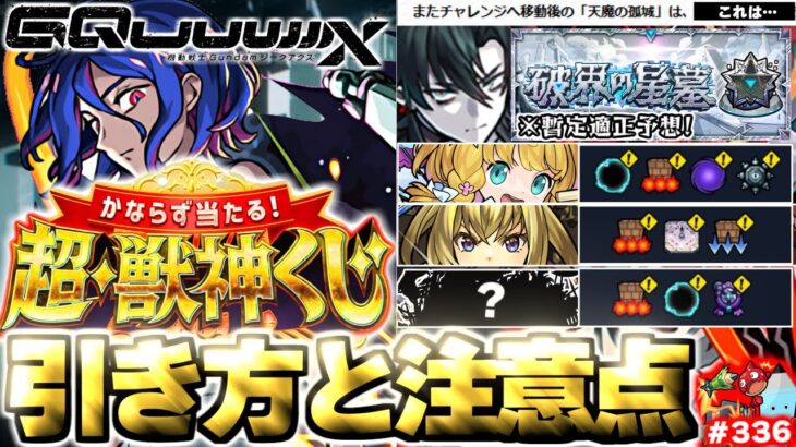 【モンスト】※これからの天魔の孤城や超・獣神くじに要注意…《破界の星墓》詳細まとめと適正予想！《ジークアクスコラボ：シュウジ・イトウ＆ガンダム》今週のモンストをまとめるしゃーぺんニュース！#336