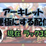 【モンスト】アーキレット運極目指して‼　ラック35開始。【アキマラ】【天魔の孤城】