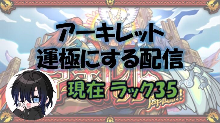【モンスト】アーキレット運極目指して‼　ラック35開始。【アキマラ】【天魔の孤城】