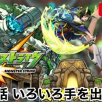 【モンスト】第35話　色々手を出すもの
