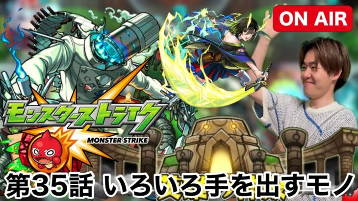 【モンスト】第35話　色々手を出すもの