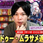 【モンスト】今回の超究極は適正幅も広くかなり周回しやすい難易度！適正全体・サポート枠・ミッション攻略《その他3体以上・★5以下を2体以上》を紹介！超究極『ドゥー・ムラサメ』しろ的適正Tier！【しろ】