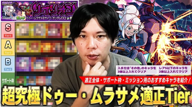 【モンスト】今回の超究極は適正幅も広くかなり周回しやすい難易度！適正全体・サポート枠・ミッション攻略《その他3体以上・★5以下を2体以上》を紹介！超究極『ドゥー・ムラサメ』しろ的適正Tier！【しろ】