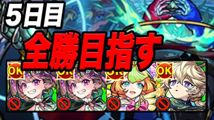 【負けたら即終了】36連勝～ 最強編成でデティアカル攻略配信５日目 モンスト