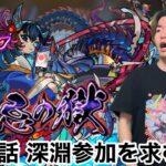 【モンスト】第38話　マルチ参加型深淵配信やぁぁぁぁ！！！