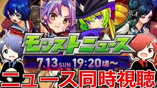 【モンスト】🔴「モンドリ3」DAY2モンニュー同時視聴！！コラボ＆獣神化改どうなる！？ 一緒に見届けよう生放送