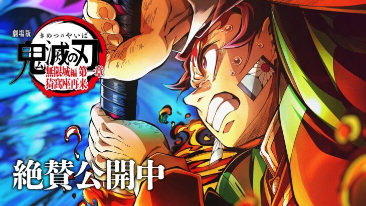 『劇場版「鬼滅の刃」無限城編 第一章 猗窩座再来』第3弾キービジュアル解禁PV