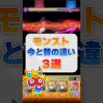 【モンストあるある】今と昔の違い3選　#shorts