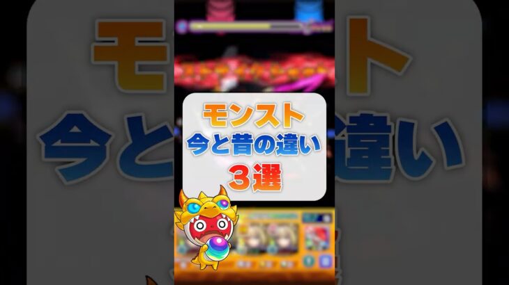 【モンストあるある】今と昔の違い3選　#shorts