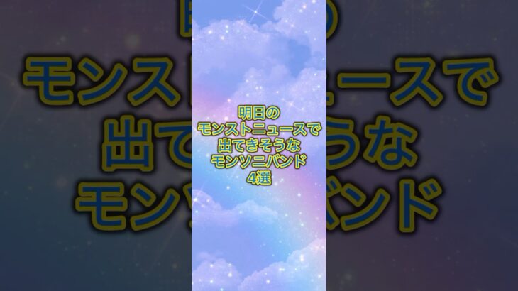 【モンスト】明日のモンストニュースで出てきそうなモンソニバンド4選 #モンスト