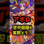 庭園4にいけるけど…！？アポロ実際どうなの？ #モンスト #モンドリ ＃使ってみた