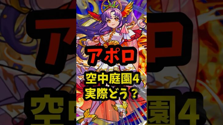 庭園4にいけるけど…！？アポロ実際どうなの？ #モンスト #モンドリ ＃使ってみた