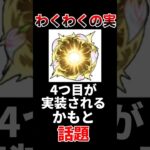 【モンスト】わくわくの実、4つ目が実装されるかもと話題