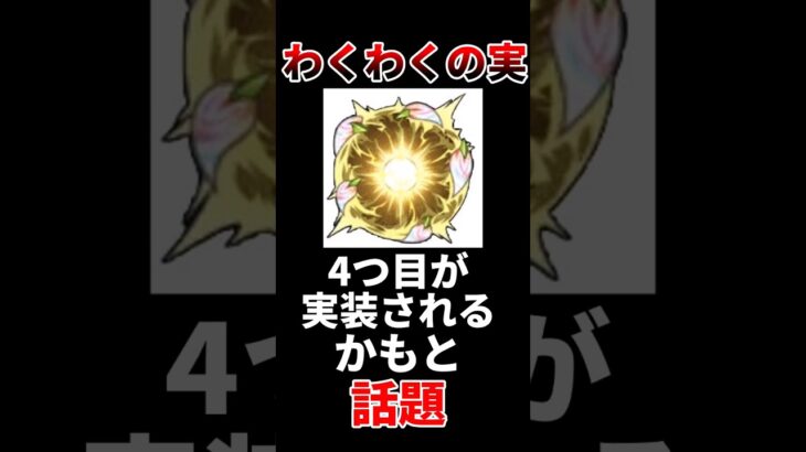 【モンスト】わくわくの実、4つ目が実装されるかもと話題