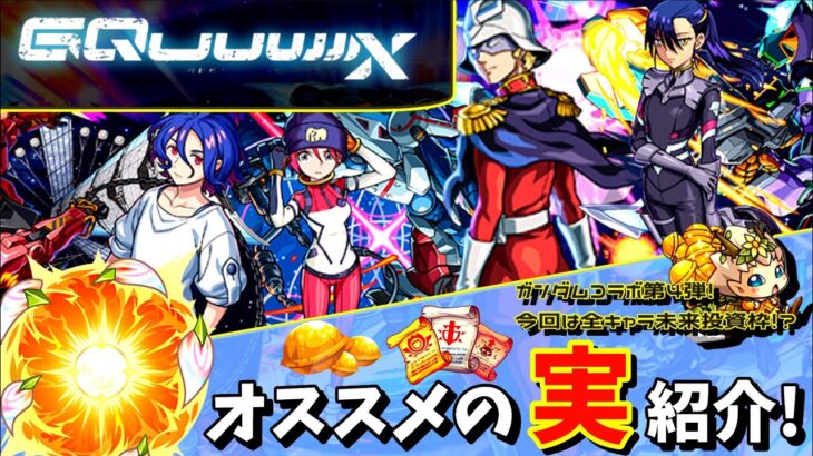 【モンスト】厳選悩んでる人必見！ガンダムジークアクスコラボのオススメの実はこれだっ！！《ガンダムコラボ第4弾》