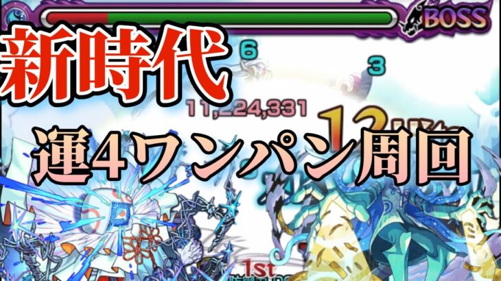 【革命】プロポバテで運4ワンパン周回！【モンスト】