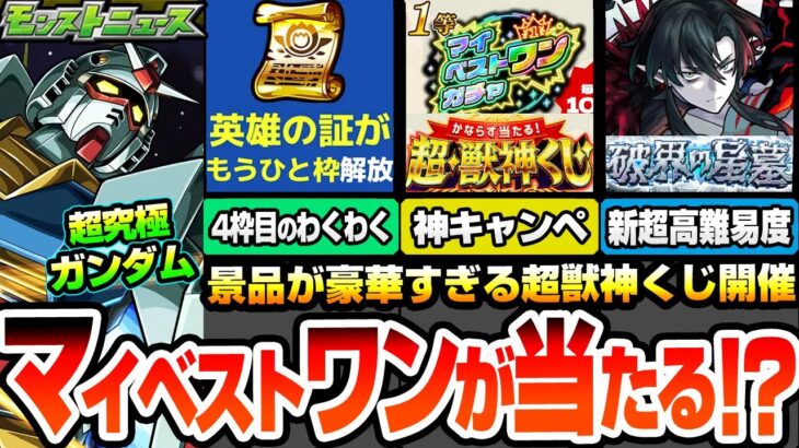 【モンスト】マイベストワンガチャが当たる『超・獣神くじ』4枠目のわくわくが解放『破界の星墓』詳細きた！超究極シュウジ＆ガンダム降臨！天魔がまさかの常設化!?【ジークアクスコラボ】へっぽこストライカー