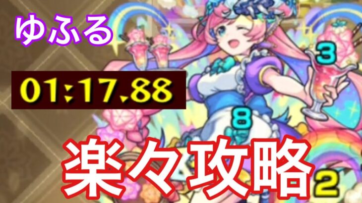 【モンスト】友情強すぎ！ゆふるを運4で攻略したら簡単すぎた