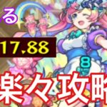 【モンスト】友情強すぎ！ゆふるを運4で攻略したら簡単すぎた