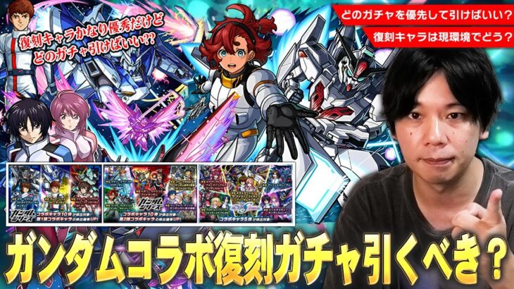 【モンスト】今回は4つのコラボガチャが開催！スレッタ・シンなど現環境でも大活躍している優秀キャラは優先して引くべき！？『ガンダムコラボ復刻ガチャ』どれを優先して引くべきか考察！【しろ】