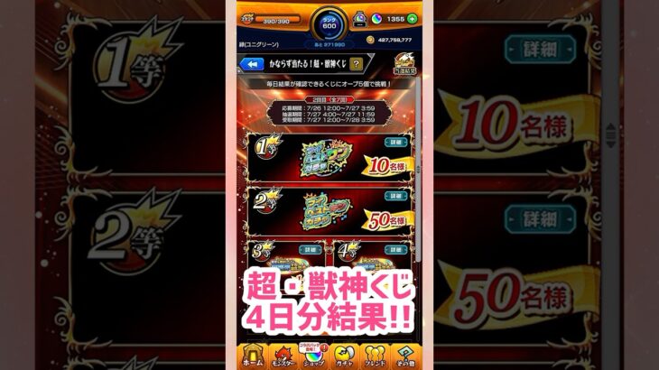 【モンスト】超・獣神くじ4日分結果！！#モンスト #モンストガチャ #超獣神くじ #shorts #short