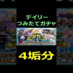 【モンスト】デイリーつみたてガチャ　4.垢分