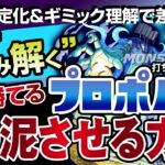 【モンスト】前半固定化&ギミック理解で差が開くプロポバテ40泥させる方法 ！