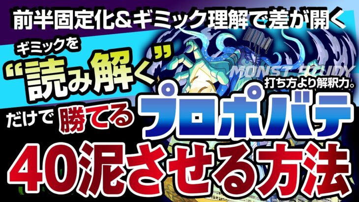 【モンスト】前半固定化&ギミック理解で差が開くプロポバテ40泥させる方法 ！