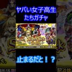 【モンスト】ヤバい女子高生たちガチャ40連