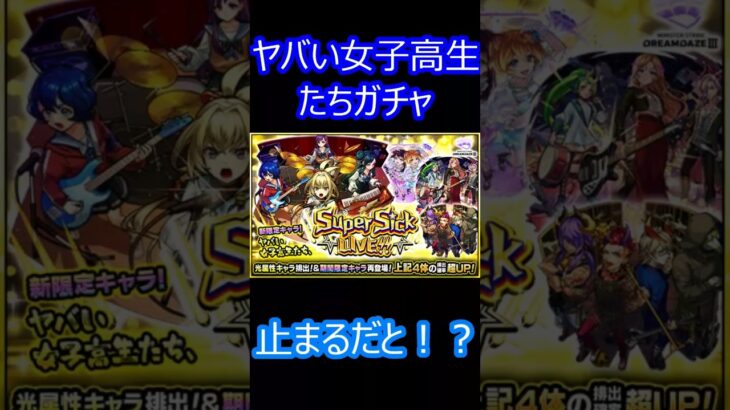 【モンスト】ヤバい女子高生たちガチャ40連