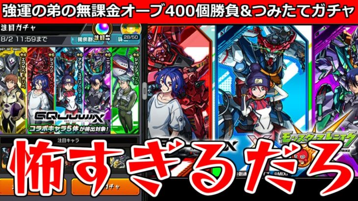 【モンスト】「ジークアクスコラボガチャ」めちゃ貯めたのに!!これが無課金の恐怖…強運の弟今回は敗北か!?!弟が貯めた無課金オーブ個400個勝負!!マジで頼む!!【ガンダムコラボ】