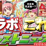 【モンスト】※オーブ最大400個配布が来るのか！？《昭和百年のモンスターストライク》夏キャンペーン第3弾は注目ニュース！8月コラボについても！【去年の振り返り&次回のモンストニュース[7/31]予想】