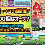 【今週の予想&小ネタ集】※今週は注目ニュース！オーブ”最大400個”イベント開催か！？今年も8月前半イベントは夏α→後半はコラボ？破界の星墓おすすめのモンスポット&ガチャリドラボの受取の小ネタ紹介