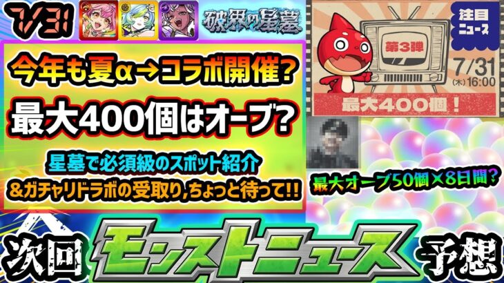 【今週の予想&小ネタ集】※今週は注目ニュース！オーブ”最大400個”イベント開催か！？今年も8月前半イベントは夏α→後半はコラボ？破界の星墓おすすめのモンスポット&ガチャリドラボの受取の小ネタ紹介