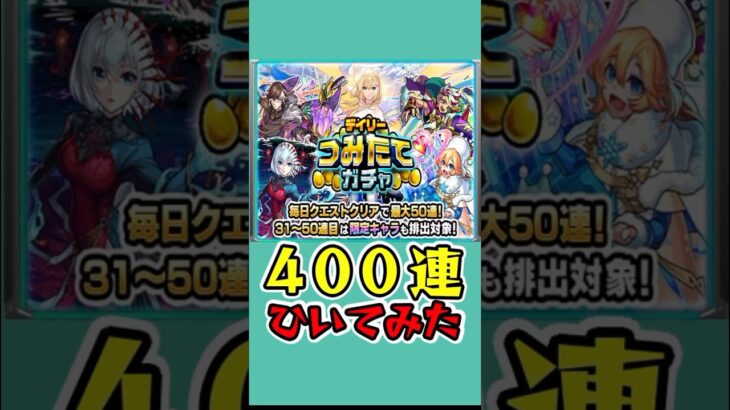 [モンスト]つみたてガチャ400連ひいてみた!![怪物彈珠]　#shorts